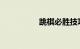 跳棋必胜技巧知识介绍