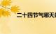 二十四节气哪天是初伏知识介绍