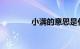 小满的意思是什么知识介绍