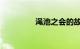 渑池之会的故事知识介绍