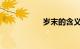 岁末的含义知识介绍