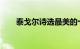 泰戈尔诗选最美的十首诗歌知识介绍
