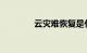 云灾难恢复是什么知识介绍