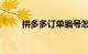 拼多多订单编号怎么查询知识介绍