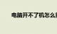 电脑开不了机怎么重装系统知识介绍