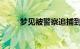 梦见被警察追捕到处躲藏知识介绍