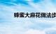 蜂蜜大麻花做法步骤介绍知识介绍