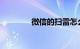 微信的扫雷怎么玩知识介绍