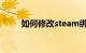 如何修改steam绑定邮箱知识介绍