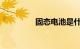 固态电池是什么知识介绍