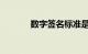数字签名标准是什么知识介绍
