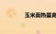 玉米面热量高吗知识介绍