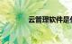 云管理软件是什么知识介绍