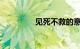 见死不救的意思知识介绍