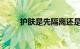 护肤是先隔离还是先防晒知识介绍