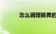 怎么调理肠胃的健康知识介绍