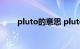 pluto的意思 pluto怎么读知识介绍