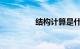 结构计算是什么知识介绍