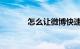 怎么让微博快速涨粉知识介绍