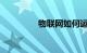物联网如何运作知识介绍