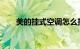 美的挂式空调怎么拆装清洗知识介绍