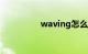 waving怎么读知识介绍