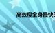 高效瘦全身最快的方法知识介绍