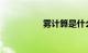 雾计算是什么知识介绍