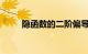 隐函数的二阶偏导数公式知识介绍