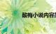 酸梅小说内容简介知识介绍