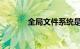 全局文件系统是什么知识介绍