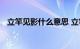 立竿见影什么意思 立竿见影解释知识介绍