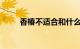 香椿不适合和什么一起吃知识介绍
