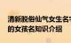 清新脱俗仙气女生名字 仙气飘飘又清新脱俗的女孩名知识介绍