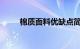 棉质面料优缺点简单介绍知识介绍