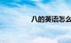 八的英语怎么说知识介绍