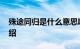 殊途同归是什么意思啊 殊途同归出处知识介绍