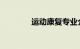 运动康复专业介绍知识介绍