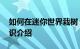 如何在迷你世界栽树 迷你世界栽树的方法知识介绍