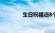 生日祝福语8个字知识介绍