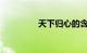 天下归心的含义知识介绍