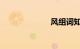 风组词知识介绍