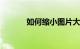 如何缩小图片大小kb知识介绍