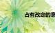 占有改定的意思知识介绍