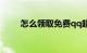 怎么领取免费qq超级会员知识介绍