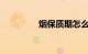 烟保质期怎么看知识介绍