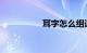 耳字怎么组词知识介绍