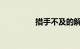 措手不及的解释知识介绍