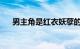 男主角是红衣妖孽的古言小说知识介绍
