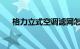 格力立式空调滤网怎么拆下来知识介绍